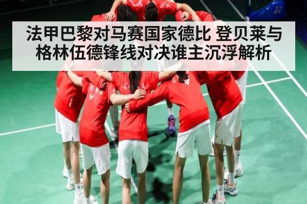 法甲巴黎对马赛国家德比 登贝莱与格林伍德锋线对决谁主沉浮解析