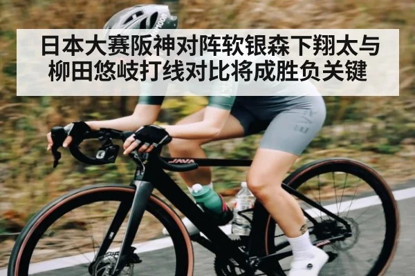 日本大赛阪神对阵软银森下翔太与柳田悠岐打线对比将成胜负关键